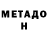 Метадон кристалл OT vicious